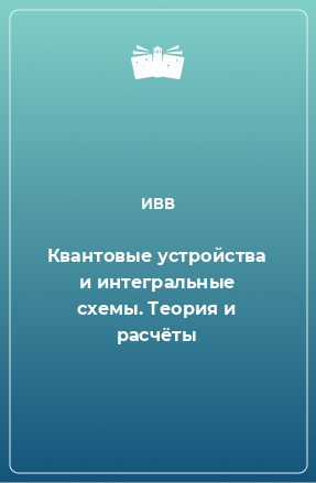 Книга Квантовые устройства и интегральные схемы. Теория и расчёты