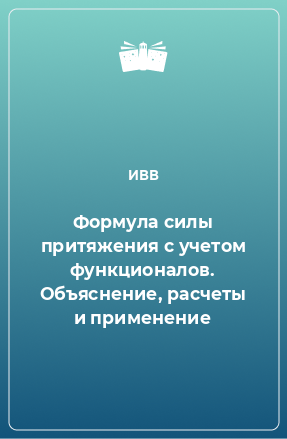 Книга Формула силы притяжения с учетом функционалов. Объяснение, расчеты и применение