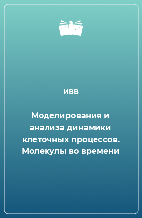 Книга Моделирования и анализа динамики клеточных процессов. Молекулы во времени