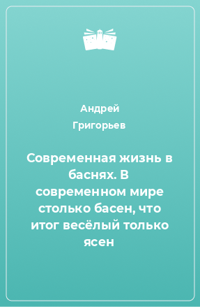 Книга Современная жизнь в баснях. В современном мире столько басен, что итог весёлый только ясен