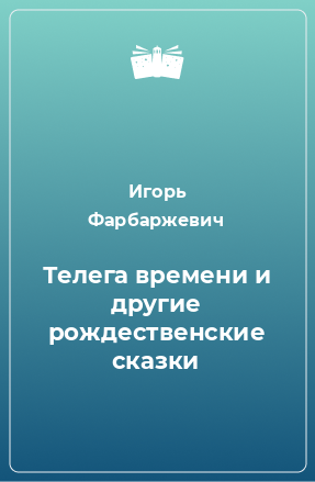 Книга Телега времени и другие рождественские сказки