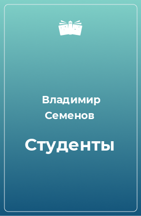 Книга Студенты