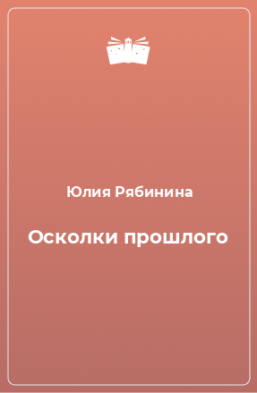 Книга Осколки прошлого