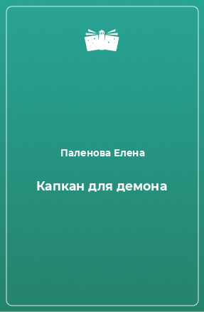 Книга Капкан для демона