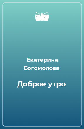 Книга Доброе утро