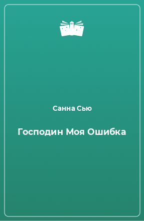 Книга Господин Моя Ошибка