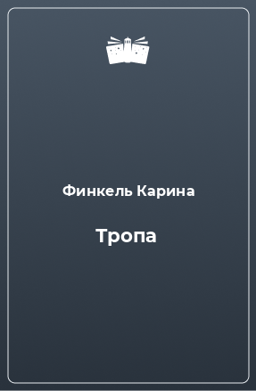 Книга Тропа