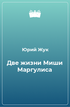 Книга Две жизни Миши Маргулиса