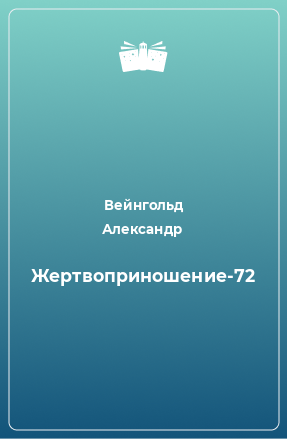 Книга Жертвоприношение-72