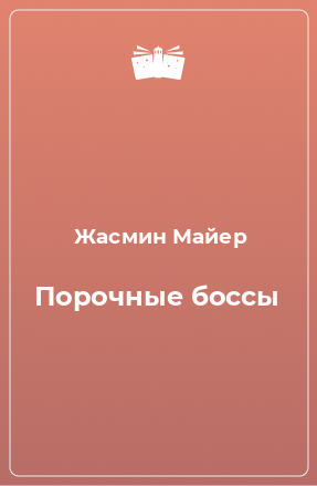 Книга Порочные боссы