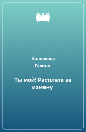 Книга Ты мой! Расплата за измену