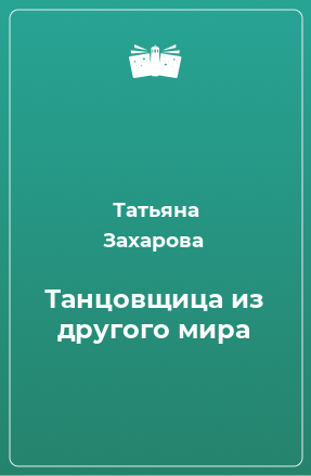 Книга Танцовщица из другого мира