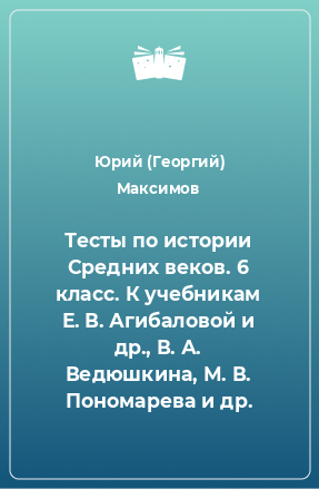 Книга Тесты по истории Средних веков. 6 класс. К учебникам Е. В. Агибаловой и др., В. А. Ведюшкина, М. В. Пономарева и др.