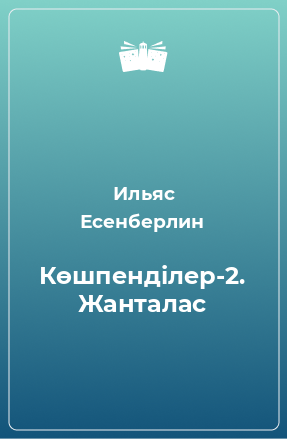 Книга Көшпенділер-2. Жанталас