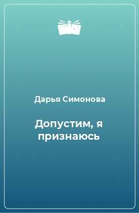 Книга Допустим, я признаюсь