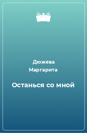 Книга Останься со мной