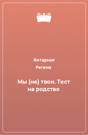 Книга Мы (не) твои. Тест на родство