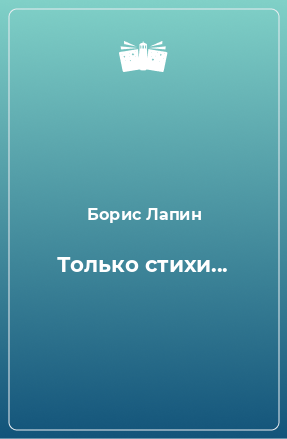 Книга Только стихи...