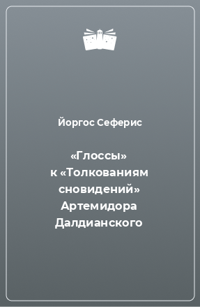 Книга «Глоссы» к «Толкованиям сновидений» Артемидора Далдианского