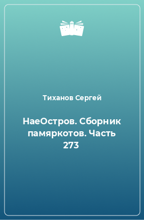 Книга НаеОстров. Сборник памяркотов. Часть 273