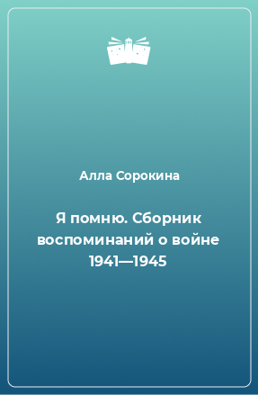 Книга Я помню. Сборник воспоминаний о войне 1941—1945