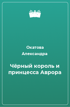 Книга Чёрный король и принцесса Аврора