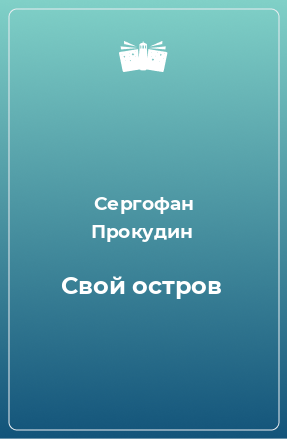 Книга Свой остров