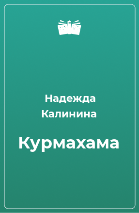 Книга Курмахама