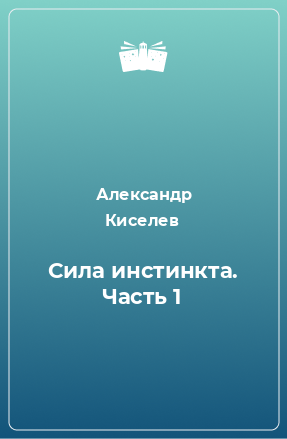 Книга Сила инстинкта. Часть 1