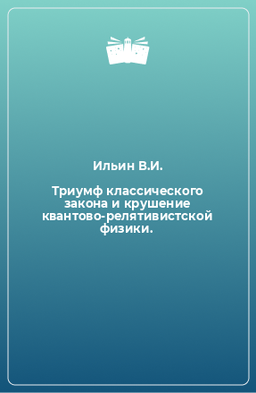 Книга Триумф классического закона и крушение квантово-релятивистской физики.