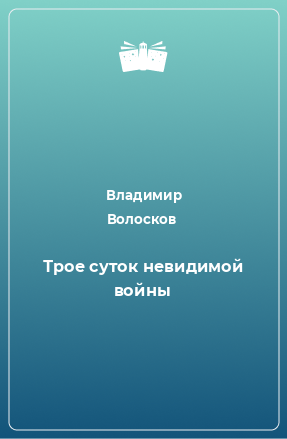 Книга Трое суток невидимой войны