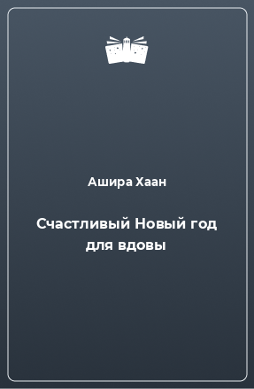 Книга Счастливый Новый год для вдовы