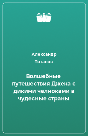 Книга Волшебные путешествия Джека с дикими челноками в чудесные страны