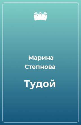 Книга Тудой