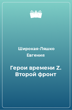 Книга Герои времени Z. Второй фронт