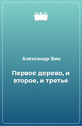 Книга Первое дерево, и второе, и третье