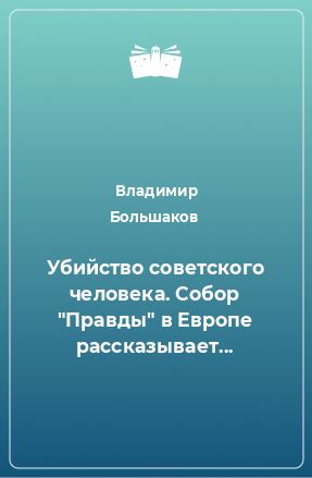 Книга Убийство советского человека. Собор 