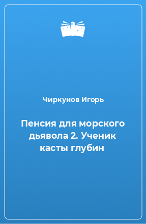 Книга Пенсия для морского дьявола 2. Ученик касты глубин