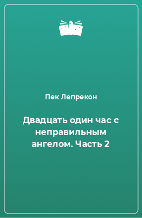 Книга Двадцать один час с неправильным ангелом. Часть 2