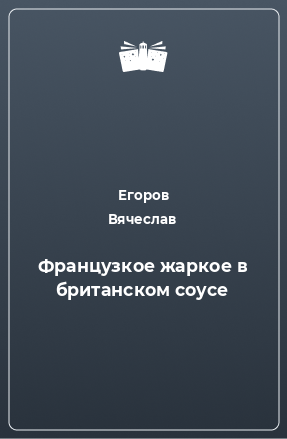 Книга Французкое жаркое в британском соусе