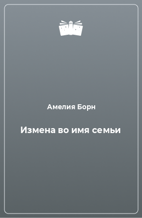 Книга Измена во имя семьи