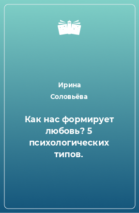 Книга Как нас формирует любовь? 5 психологических типов.