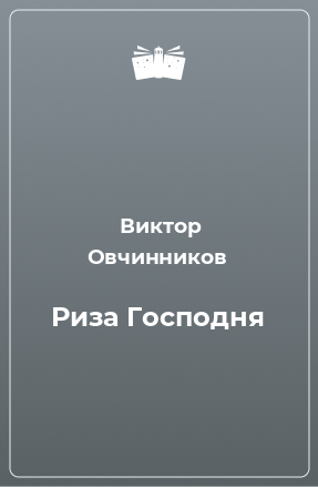 Книга Риза Господня