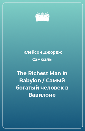 Книга The Richest Man in Babylon / Самый богатый человек в Вавилоне