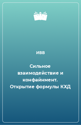 Книга Сильное взаимодействие и конфайнмент. Открытие формулы КХД