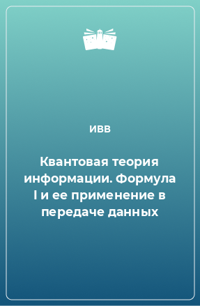 Книга Квантовая теория информации. Формула I и ее применение в передаче данных