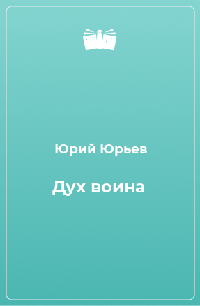 Книга Дух воина