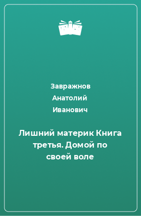 Книга Лишний материк Книга третья. Домой по своей воле