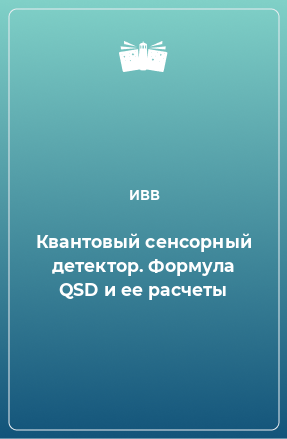 Книга Квантовый сенсорный детектор. Формула QSD и ее расчеты