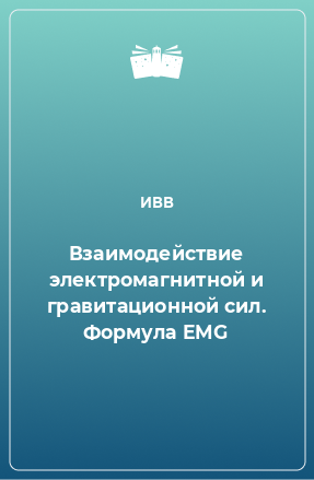 Книга Взаимодействие электромагнитной и гравитационной сил. Формула EMG